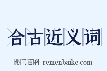 合古近义词是什么意思的图片